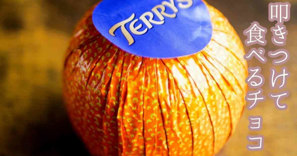 熱狂マニアさんで紹介されたドンキの輸入菓子　テリーズオレンジ　チョコレートミルク