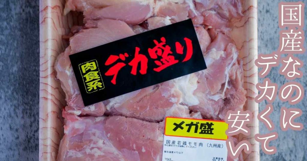 ドンキのメガ盛り商品：肉類