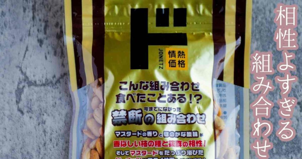 ドンキの美味しすぎる商品5.マスタードマヨ　柿P