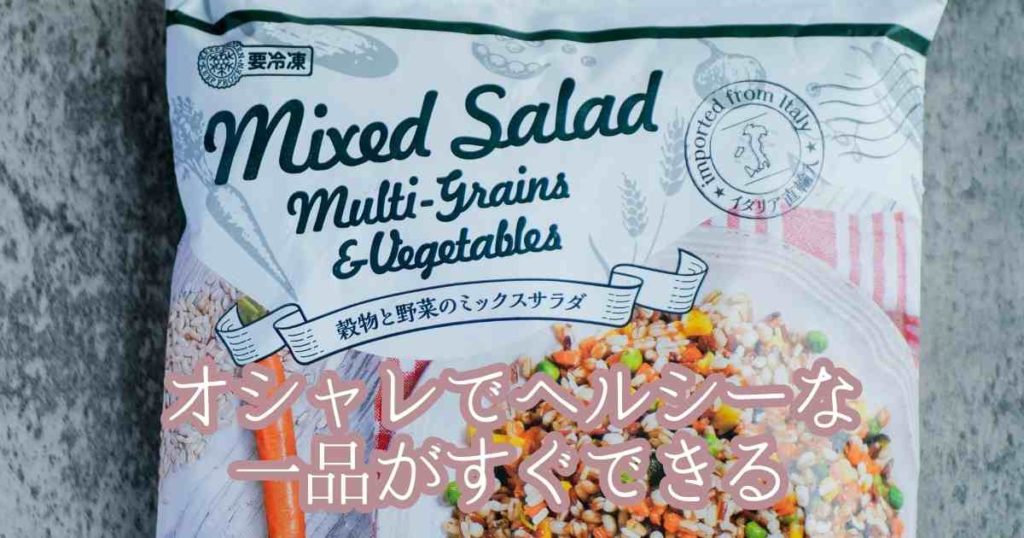 業スーのおすすめ新商品・復活商品4.穀物と野菜のミックスサラダ