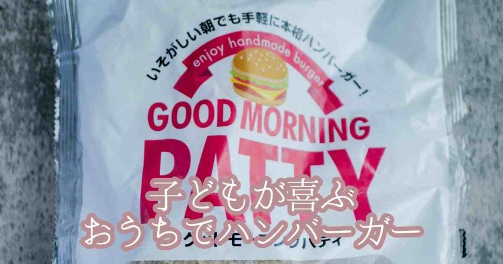 業スーのおすすめ新商品・復活商品5.グッドモーニングパティ