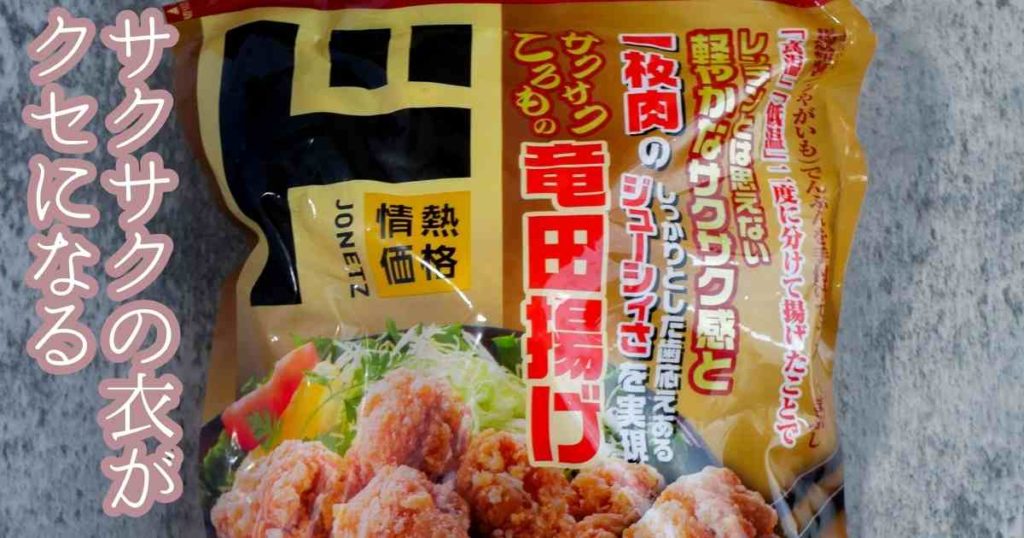 ドンキの冷凍食品おすすめ6.竜田揚げ