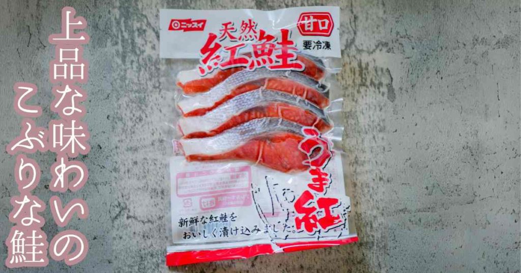 業スー冷凍品のおすすめ6.天然紅鮭